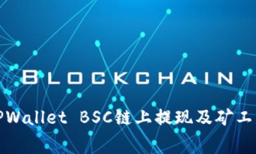 如何在TPWallet BSC链上提现及矿工费用详解