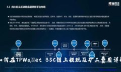 如何在TPWallet BSC链上提现及矿工费用详解