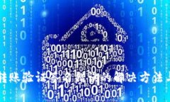 TPWallet转账验证签名错误的解决方法与常见问题