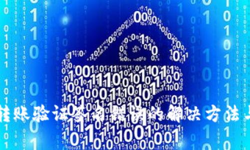 TPWallet转账验证签名错误的解决方法与常见问题