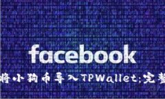 如何将小狗币导入TPWallet：完整指南