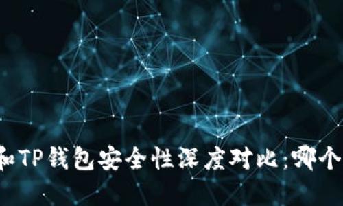 比特派钱包和TP钱包安全性深度对比：哪个更值得信赖？