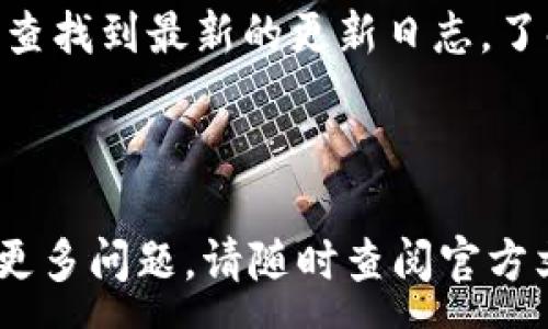 :
最新TPWallet版本下载指南（2025年更新）

TPWallet下载, 2025版本, 加密钱包, 数字资产管理/guanjianci

随着数字资产的不断发展，越来越多的人开始关注和使用加密钱包，用以管理他们的数字货币。TPWallet作为一款受欢迎的加密钱包，其最新版本在功能与安全性上都有所提升。本文将为您详细介绍TPWallet的最新版本下载信息，使用指南以及相关的优缺点分析，以帮助您更好地了解和使用这款钱包。在此过程中，我们还会回答一些常见的问题，以便您能够全面掌握TPWallet的相关知识。

什么是TPWallet？
TPWallet是一款专注于加密货币存储、交易和管理的数字钱包。它支持多种主流加密货币，包括比特币、以太坊及其他ERC-20代币，使其在用户中广受欢迎。TPWallet不仅具有安全性高、易于操作的特点，而且还提供了多种先进的功能，比如去中心化交易所的访问，方便用户随时随地管理他们的数字资产。

随着区块链技术的不断发展，TPWallet也在不断更新和改进其功能，以满足用户日益增长的需求。在2025年，TPWallet推出了全新的版本，其界面更加友好，功能更加全面，仍然以用户的安全性和便利性为首要目标。

TPWallet的主要功能
TPWallet的最新版本包含了多项实用功能，旨在提升用户体验。以下是一些主要功能的详细介绍：

ul
  li多币种支持：TPWallet能够支持多种数字货币存储和管理，用户可以在一个平台上管理多种资产，提升了操作的便利性。/li
  li安全性：TPWallet采取多重加密技术，确保用户的资产和私钥安全。此外，钱包的备份与恢复功能让用户在设备丢失或故障时依然可以找回自己的资产。/li
  li去中心化交易：用户可以直接在TPWallet内进行去中心化交易，无需依赖中央交易所，从而降低了被攻击的风险。/li
  li用户友好的界面：新的用户界面设计使得即使是区块链新手也能轻松上手，进行交易和资产管理。/li
  li实时市场信息：TPWallet整合了实时市场数据，让用户能够及时掌握市场动态，做出更为明智的投资决策。/li
/ul

如何下载和安装TPWallet最新版本？
下载和安装TPWallet的步骤非常简单，但还是需要仔细按照官方的指导进行操作。以下是下载和安装TPWallet最新版本的详细步骤：

ol
  li访问官方网站：前往TPWallet的官方网站，确保您下载的是官方版，以避免不必要的安全风险。/li
  li选择版本：根据您的设备系统（Android、iOS或者桌面系统）选择相应的版本。确保下载与您设备匹配的版本。/li
  li下载安装：下载后，根据提示完成安装。一般来说，点击安装按钮后，系统会自动执行安装过程，您只需耐心等待即可。/li
  li注册/登录：安装完成后，打开TPWallet，按照提示进行注册或者登录已有账户。如果是新用户，需要设置安全密码和备份助记词，以保护您的资产。/li
  li开始使用：完成上述步骤后，您就可以开始使用TPWallet进行数字资产的管理和交易了。/li
/ol

最新版本的TPWallet有哪些优缺点？
任何一款软件都有其优缺点，TPWallet也不例外。在使用之前，了解这些优缺点对用户做出决策至关重要。以下是TPWallet最新版本的主要优缺点：

h4优点：/h4
ul
  li高安全性：采用多重加密技术，具有相对较高的安全性，能有效防止黑客攻击。/li
  li支持多种数字资产，满足用户多样化的需求。/li
  li用户友好的界面，操作简单，适合各种技术水平的用户。/li
  li去中心化交易功能，减少了中央交换平台带来的风险。/li
/ul

h4缺点：/h4
ul
  li作为新兴产品，可能尚存在一些小bug，用户需谨慎对待。/li
  li初次使用时可能需要时间适应界面与操作。/li
  li对于不熟悉加密货币的用户，某些专业功能的使用可能还是需要进行学习。/li
/ul

TPWallet的用户反馈与社区支持
用户反馈是衡量任何软件品质的一个重要标准。TPWallet在用户群体中获得了较高的认可度，大多数用户对其安全性和功能表示满意。然而，部分用户对其技术支持和应用稳定性提出了一些改进建议。在反馈环节，TPWallet团队对用户的声音十分重视，持续进行版本更新和功能改进。

此外，TPWallet也拥有活跃的社区支持。无论是在官方论坛还是社交媒体上，用户都可以找到大量的资源与帮助。很多资深用户也愿意为新手提供指导，在社区的支持下，用户可以更快地上手TPWallet。

常见问题解答

h41. TPWallet的安全性如何？/h4
运营数字货币钱包最重要的就是安全性，TPWallet采用了多重加密算法，尤其对用户的私钥和助记词加以严格保护。此外，钱包还支持备份功能，即使设备损坏，用户也能通过备份恢复自己的数字资产。

TPWallet还使用了去中心化技术，减少了用户资产被盗的风险。用户可以选择本地存储私钥，而不是将其托管在网络上，这样能有效防止黑客攻击。然而，用户在使用时也需要自行承担相应的安全责任，如设置强密码和定期更新。

h42. 如何快速上手TPWallet？/h4
对于初次接触TPWallet的新用户，快速上手的方法主要包括以下几点：

ul
  li认真阅读官方指南：官方提供的使用手册是最权威、最完整的资料。/li
  li观看教学视频：在YouTube等平台上，有许多用户上传了TPWallet的使用视频，帮助新用户更快地理解操作流程。/li
  li参与社区讨论：加入TPWallet的相关社群，可以获得经验丰富的用户的指导，同时也能找到志同道合的朋友。/li
/ul

通过上述方式，新用户可以迅速了解并适应TPWallet的各项功能，减轻学习负担。

h43. TPWallet是否支持交易功能？/h4
TPWallet支持去中心化交易功能，用户可以在钱包内进行多个数字资产之间的交换。通过连接至去中心化交易所，用户可以直接在钱包内进行交易，而无需中介。这种方式具有很高的安全性，而且操作相对简单。

然而，需要注意的是，尽管去中心化交易减少了许多风险，但用户在交易时，也需对市场价格和流动性保持足够的关注，以避免不必要的损失。同时，用户在进行交易前，应确保他们的资金安全，并保持账户的高安全性。

h44. TPWallet的用户界面是否友好？/h4
TPWallet在用户界面的设计上经过了多次，力求让每一位用户都能享受到简单而流畅的操作体验。新版本的界面更加简洁，常用功能易于访问，用户即使没有技术背景也能流畅使用。

整个界面以清晰的布局展示所有功能，有助于用户快速找到所需操作。此外，用户可以自定义设置界面，将常用功能放置在显眼位置，进一步提升使用效率。

h45. 如何备份和恢复TPWallet？/h4
备份和恢复是数字钱包使用中至关重要的环节。TPWallet在用户创建账户时，会提供助记词这一重要信息，用户需要在安全的位置记录下来，以便未来需要恢复账户时使用。备份的过程主要包括以下步骤：

ol
  li在钱包设置中找到备份选项，并选择导出助记词。/li
  li小心保存好这些助记词，最לא好将其写在纸上，而不是保存在电脑或手机中。/li
/ol

为了恢复钱包，用户只需在主界面选择“恢复钱包”选项，然后输入此前记录的助记词，系统会自动导入相关资产数据。

h46. TPWallet的更新频率如何？/h4
TPWallet非常重视产品更新，通常在发现问题或用户反馈的基础上，团队会进行定期更新。版本更新一般包括新的功能添加、安全性增强和已知问题的修复等。用户可以在官方渠道中查找到最新的更新日志，了解更新的细节。

为了确保能够及时获得更新，用户还需定期检查TPWallet官网或者应用store中的更新提示，确保使用的始终是最新版本。

总之，TPWallet作为一款强大且多功能的数字钱包，致力于为用户提供安全便捷的数字资产管理体验。希望本文能成为您了解与使用TPWallet过程中的一部分参考资料，如果您还有更多问题，请随时查阅官方文档或加入用户社区。希望您的数字资产在TPWallet的帮助下安全增长。