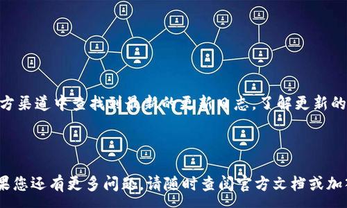 :
最新TPWallet版本下载指南（2025年更新）

TPWallet下载, 2025版本, 加密钱包, 数字资产管理/guanjianci

随着数字资产的不断发展，越来越多的人开始关注和使用加密钱包，用以管理他们的数字货币。TPWallet作为一款受欢迎的加密钱包，其最新版本在功能与安全性上都有所提升。本文将为您详细介绍TPWallet的最新版本下载信息，使用指南以及相关的优缺点分析，以帮助您更好地了解和使用这款钱包。在此过程中，我们还会回答一些常见的问题，以便您能够全面掌握TPWallet的相关知识。

什么是TPWallet？
TPWallet是一款专注于加密货币存储、交易和管理的数字钱包。它支持多种主流加密货币，包括比特币、以太坊及其他ERC-20代币，使其在用户中广受欢迎。TPWallet不仅具有安全性高、易于操作的特点，而且还提供了多种先进的功能，比如去中心化交易所的访问，方便用户随时随地管理他们的数字资产。

随着区块链技术的不断发展，TPWallet也在不断更新和改进其功能，以满足用户日益增长的需求。在2025年，TPWallet推出了全新的版本，其界面更加友好，功能更加全面，仍然以用户的安全性和便利性为首要目标。

TPWallet的主要功能
TPWallet的最新版本包含了多项实用功能，旨在提升用户体验。以下是一些主要功能的详细介绍：

ul
  li多币种支持：TPWallet能够支持多种数字货币存储和管理，用户可以在一个平台上管理多种资产，提升了操作的便利性。/li
  li安全性：TPWallet采取多重加密技术，确保用户的资产和私钥安全。此外，钱包的备份与恢复功能让用户在设备丢失或故障时依然可以找回自己的资产。/li
  li去中心化交易：用户可以直接在TPWallet内进行去中心化交易，无需依赖中央交易所，从而降低了被攻击的风险。/li
  li用户友好的界面：新的用户界面设计使得即使是区块链新手也能轻松上手，进行交易和资产管理。/li
  li实时市场信息：TPWallet整合了实时市场数据，让用户能够及时掌握市场动态，做出更为明智的投资决策。/li
/ul

如何下载和安装TPWallet最新版本？
下载和安装TPWallet的步骤非常简单，但还是需要仔细按照官方的指导进行操作。以下是下载和安装TPWallet最新版本的详细步骤：

ol
  li访问官方网站：前往TPWallet的官方网站，确保您下载的是官方版，以避免不必要的安全风险。/li
  li选择版本：根据您的设备系统（Android、iOS或者桌面系统）选择相应的版本。确保下载与您设备匹配的版本。/li
  li下载安装：下载后，根据提示完成安装。一般来说，点击安装按钮后，系统会自动执行安装过程，您只需耐心等待即可。/li
  li注册/登录：安装完成后，打开TPWallet，按照提示进行注册或者登录已有账户。如果是新用户，需要设置安全密码和备份助记词，以保护您的资产。/li
  li开始使用：完成上述步骤后，您就可以开始使用TPWallet进行数字资产的管理和交易了。/li
/ol

最新版本的TPWallet有哪些优缺点？
任何一款软件都有其优缺点，TPWallet也不例外。在使用之前，了解这些优缺点对用户做出决策至关重要。以下是TPWallet最新版本的主要优缺点：

h4优点：/h4
ul
  li高安全性：采用多重加密技术，具有相对较高的安全性，能有效防止黑客攻击。/li
  li支持多种数字资产，满足用户多样化的需求。/li
  li用户友好的界面，操作简单，适合各种技术水平的用户。/li
  li去中心化交易功能，减少了中央交换平台带来的风险。/li
/ul

h4缺点：/h4
ul
  li作为新兴产品，可能尚存在一些小bug，用户需谨慎对待。/li
  li初次使用时可能需要时间适应界面与操作。/li
  li对于不熟悉加密货币的用户，某些专业功能的使用可能还是需要进行学习。/li
/ul

TPWallet的用户反馈与社区支持
用户反馈是衡量任何软件品质的一个重要标准。TPWallet在用户群体中获得了较高的认可度，大多数用户对其安全性和功能表示满意。然而，部分用户对其技术支持和应用稳定性提出了一些改进建议。在反馈环节，TPWallet团队对用户的声音十分重视，持续进行版本更新和功能改进。

此外，TPWallet也拥有活跃的社区支持。无论是在官方论坛还是社交媒体上，用户都可以找到大量的资源与帮助。很多资深用户也愿意为新手提供指导，在社区的支持下，用户可以更快地上手TPWallet。

常见问题解答

h41. TPWallet的安全性如何？/h4
运营数字货币钱包最重要的就是安全性，TPWallet采用了多重加密算法，尤其对用户的私钥和助记词加以严格保护。此外，钱包还支持备份功能，即使设备损坏，用户也能通过备份恢复自己的数字资产。

TPWallet还使用了去中心化技术，减少了用户资产被盗的风险。用户可以选择本地存储私钥，而不是将其托管在网络上，这样能有效防止黑客攻击。然而，用户在使用时也需要自行承担相应的安全责任，如设置强密码和定期更新。

h42. 如何快速上手TPWallet？/h4
对于初次接触TPWallet的新用户，快速上手的方法主要包括以下几点：

ul
  li认真阅读官方指南：官方提供的使用手册是最权威、最完整的资料。/li
  li观看教学视频：在YouTube等平台上，有许多用户上传了TPWallet的使用视频，帮助新用户更快地理解操作流程。/li
  li参与社区讨论：加入TPWallet的相关社群，可以获得经验丰富的用户的指导，同时也能找到志同道合的朋友。/li
/ul

通过上述方式，新用户可以迅速了解并适应TPWallet的各项功能，减轻学习负担。

h43. TPWallet是否支持交易功能？/h4
TPWallet支持去中心化交易功能，用户可以在钱包内进行多个数字资产之间的交换。通过连接至去中心化交易所，用户可以直接在钱包内进行交易，而无需中介。这种方式具有很高的安全性，而且操作相对简单。

然而，需要注意的是，尽管去中心化交易减少了许多风险，但用户在交易时，也需对市场价格和流动性保持足够的关注，以避免不必要的损失。同时，用户在进行交易前，应确保他们的资金安全，并保持账户的高安全性。

h44. TPWallet的用户界面是否友好？/h4
TPWallet在用户界面的设计上经过了多次，力求让每一位用户都能享受到简单而流畅的操作体验。新版本的界面更加简洁，常用功能易于访问，用户即使没有技术背景也能流畅使用。

整个界面以清晰的布局展示所有功能，有助于用户快速找到所需操作。此外，用户可以自定义设置界面，将常用功能放置在显眼位置，进一步提升使用效率。

h45. 如何备份和恢复TPWallet？/h4
备份和恢复是数字钱包使用中至关重要的环节。TPWallet在用户创建账户时，会提供助记词这一重要信息，用户需要在安全的位置记录下来，以便未来需要恢复账户时使用。备份的过程主要包括以下步骤：

ol
  li在钱包设置中找到备份选项，并选择导出助记词。/li
  li小心保存好这些助记词，最לא好将其写在纸上，而不是保存在电脑或手机中。/li
/ol

为了恢复钱包，用户只需在主界面选择“恢复钱包”选项，然后输入此前记录的助记词，系统会自动导入相关资产数据。

h46. TPWallet的更新频率如何？/h4
TPWallet非常重视产品更新，通常在发现问题或用户反馈的基础上，团队会进行定期更新。版本更新一般包括新的功能添加、安全性增强和已知问题的修复等。用户可以在官方渠道中查找到最新的更新日志，了解更新的细节。

为了确保能够及时获得更新，用户还需定期检查TPWallet官网或者应用store中的更新提示，确保使用的始终是最新版本。

总之，TPWallet作为一款强大且多功能的数字钱包，致力于为用户提供安全便捷的数字资产管理体验。希望本文能成为您了解与使用TPWallet过程中的一部分参考资料，如果您还有更多问题，请随时查阅官方文档或加入用户社区。希望您的数字资产在TPWallet的帮助下安全增长。