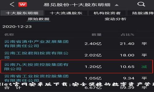 TPWallet官网安卓版下载：安全便捷的数字资产管理工具