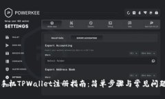 苹果手机TPWallet注册指南：简单步骤与常见问题解