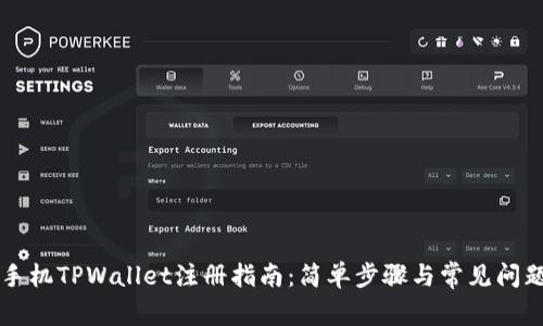 苹果手机TPWallet注册指南：简单步骤与常见问题解答