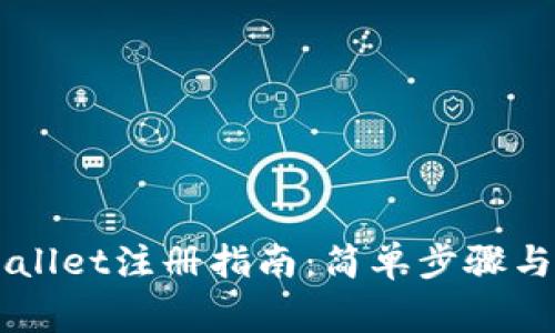 苹果手机TPWallet注册指南：简单步骤与常见问题解答