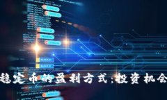 探索区块链稳定币的盈利方式：投资机会与风险