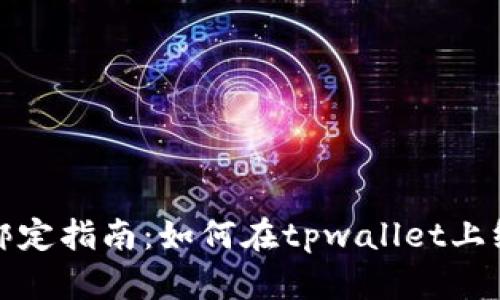 tpwallet手机绑定指南：如何在tpwallet上绑定您的手机号