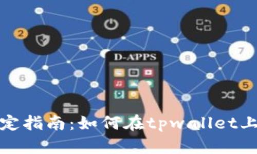 tpwallet手机绑定指南：如何在tpwallet上绑定您的手机号