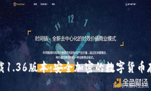 TP冷钱包下载1.36版本：安全加密的数字货币存储解决方案