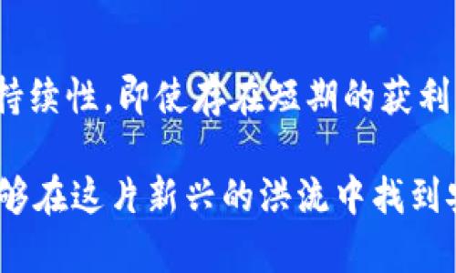   区块链排币：了解其性质与传销的界限 / 
 guanjianci 区块链, 排币, 传销, 投资风险 /guanjianci 

近年来，区块链技术的迅速发展使得各种基于区块链的项目层出不穷。其中，排币项目作为一种新兴的投资方式，备受瞩目。然而，伴随着这些项目的火热，许多消费者和投资者心中不禁涌现出疑问：“区块链排币是否属于传销？”本文将深入分析区块链排币的本质、其背后的逻辑，以及与传销的区别，助您理清思路，谨慎投资。

区块链与排币的概述
区块链是一种分布式账本技术，它通过去中心化的方式确保数据的安全与透明。排币通常指的是通过区块链发行的代币（Token），其采用了独特的发行机制，通常与某种预先承诺的回报挂钩。排币可以用于多种用途，例如在某一特定平台上的交易、投票、奖励等 So, 为什么排币会引起争议？

区块链排币的运作机制
大多数排币项目采用的是一种“排队”制度，参与者投入资金以获取相应数量的代币，并不断吸引新参与者。这种机制其实是类似于金字塔式的结构，早期的投资者很可能会依靠后期参与者的投资获得回报。这样的运作模式，虽然在短期内让人获取了一些利润，但长远来看，其可持续性极低。倘若新参与者的资金流入减少，整个项目将会面临崩溃的风险。

区块链排币与传销的界限
传销是指一种以拉人头为主要获利手段的销售模式。不同于传统的直销，传销的利益多源于新注册的参与者的投资。我们可以用几个要素来辨别区块链排币是否属于传销项目：
ul
    li收益来源：如果收益主要来自新用户的投资而不是产品或服务的销售，很可能是传销。/li
    li产品价值：优质的商业模式会有实体产品或实用的服务，而传销通常缺乏这样的支撑。/li
    li宣传方式：如果项目全面依赖于虚假宣传或强烈的拉人策略，它更可能是传销。/li
/ul

案例分析：传销与合法投资的对比
为了深入理解这一概念，我们可以借鉴一些实际案例。例如，某些知名的传销组织在其初期以高额回报吸引投资者，大多数参与者最终都遭受了巨大的经济损失，而一些合法的区块链项目则允许用户通过参与特定的生态系统或持有代币获得回报。重要的是，不论是合法与否，参与这些项目都伴随着风险，简单的高回报承诺并不能代表项目的合法性。

区块链技术如何避免传销结构
如何通过技术手段规避传销风险呢？区块链技术本身因为其透明性与可追溯特性，可以帮助用户了解资金的流向。采用聪明合约技术的项目，可以自动执行协议，保证用户能够实时查看资金的使用情况。同时，政府和金融机构也开始加强监管，进一步规范行业的发展。通过这些措施，能够有效阻止传销的滋生。

有效的投资策略与警惕心
在考虑参与区块链排币项目时，投资者应保持警惕。在决定投资之前，投资者可以采取以下策略：
ul
    li深入研究项目背景、团队、白皮书等相关资料，全面了解项目的合法性及产品价值。/li
    li关注社区反馈，真实用户的体验往往比官方宣传的信息更具参考价值。/li
    li投资时要控制风险，量入为出，不要盲目追求高额回报。/li
/ul

潜在问题与解答
ul
    li strong 问题1：排币项目的合法性如何判断？ /strong  /li
    li strong 问题2：我如何避免投资陷阱？ /strong  /li
    li strong 问题3：区块链技术在防范传销方面有什么优势？ /strong  /li
    li strong 问题4：如何识别一个项目是否为传销？ /strong  /li
    li strong 问题5：参与区块链排币的风险在哪里？ /strong  /li
    li strong 问题6：区块链未来发展趋势与传销的关系是什么？ /strong  /li
/ul

问题1：排币项目的合法性如何判断？
判断一个排币项目是否合法，首先要看其是否有明确的商业模式与盈利点。合法的项目通常是围绕着一定的产品或服务进行运作，而不仅仅是通过吸引新投资者来获利。同时，可以查阅相关的法律法规，尤其是在您所在的国家或地区，有没有针对区块链项目的特殊举措和规制。此外，了解项目方的团队背景、技术支持与社区反馈也是非常重要的步骤。

问题2：我如何避免投资陷阱？
避免投资陷阱的首要法则是做好功课，深入了解项目。要关注其白皮书，分析其技术实现与商业模式，确认其是否合法。与项目团队交流，获取项目的相关资讯，而不是单纯依赖中介或代理。而且，要建立一个稳定的投资策略，不要因为短期收益而盲目跟风。同时，要设定好止损限额，把投资风险控制在可接受范围之内。

问题3：区块链技术在防范传销方面有什么优势？
区块链技术的核心特性就是去中心化、透明与不可篡改。这为用户提供了清晰的资金流向以及交易记录。通过智能合约，这一切都可以以代码的形式自动执行，有效防止不法行为的发生。此外，社区治理方式能够让参与者对项目发展有更多的发言权，减少因为信息不对称而导致的经济损失。

问题4：如何识别一个项目是否为传销？
识别传销项目可以从多个方面入手。首先，判断其收益是否过于依赖新用户的加入；其次，检查其是否有实际的产品或服务支持；再者，考察项目的宣传形式，是否存在夸大宣传的情况。如果一个项目的主要吸引力在于拉人头，那么他的传销性质就非常明显。还需留意项目是否有明确的发行计划和退出机制，这些都是判断的关键因素。

问题5：参与区块链排币的风险在哪里？
投资区块链排币的主要风险包括市场波动、合法性风险与团队风险。市场上大量的项目良莠不齐，投资者需要辨别。另一方面，不少项目跳过法律审核，或者实际上完全不符合监管要求，这些都意味着巨大的风险。此外，团队缺乏经验或信任度低的项目很容易在遇到问题时难以找到解决方案。因此，了解团队的信誉也是评估项目的重要环节。

问题6：区块链未来发展趋势与传销的关系是什么？
区块链技术的未来是朝着更加合规、透明与安全的方向发展。关联传销的项目在不久的将来会越来越被监管机构打压，投资者也会越来越意识到投资的风险与可持续性，即使存在短期的获利机会，但长远来看，安全与合规才是重中之重。因此，未来的区块链行业将会向着更高标准与更多合规要求的方向发展，对用户的保护将会越来越重视。

总而言之，区块链与排币作为一种全新的投资模式，对广大用户有着积极的启示作用，也伴随着不少风险。通过持续的教育、透明的技术与合理的监管，我们期待能够在这片新兴的洪流中找到安全、稳定的投资机会。