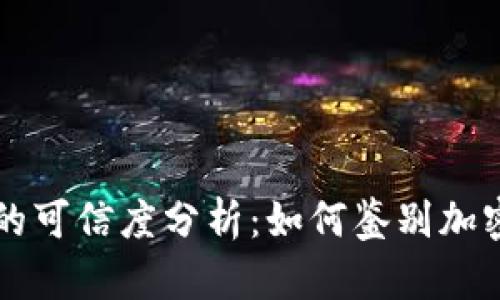 TPWallet项目详情的可信度分析：如何鉴别加密货币项目的真实性