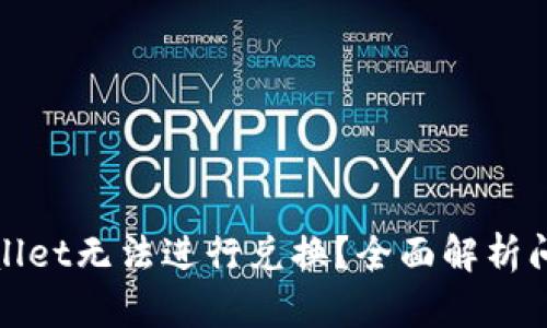 : 为什么TPWallet无法进行兑换？全面解析问题和解决方案