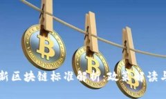 工信部最新区块链标准解析：政策解读与应用前