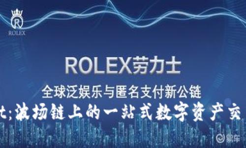 TPWallet：波场链上的一站式数字资产交易所详解