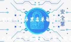     310区块链比特币黑名单解析：了解风险与机遇