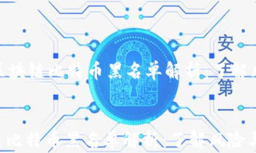 
    310区块链比特币黑名单解析：了解风险与机遇


310区块链比特币黑名单解析：了解风险与机遇