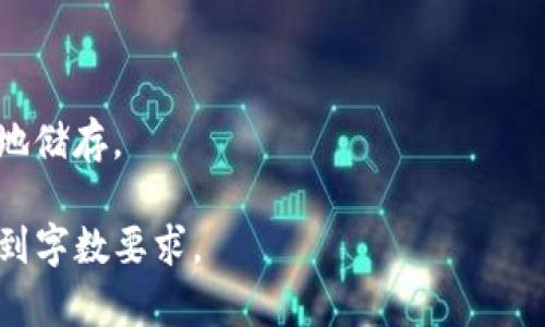 在这个主题下，我们可以为您创建一个适合搜索引擎（）的、关键词和相关内容。请注意，详细介绍将会根据用户对“pig币应该存在哪里”的需求来展开，提供实用信息。


bianji/bianji
pig币应该存tpwallet那里？最佳存储方法与安全性分析/pig币应该存tpwallet那里
pig币, tpwallet, 加密货币, 钱包安全/guanjianci
```

### 详细介绍

在当今数字资产迅速发展的时代，越来越多的人开始关注和投资各类加密货币。其中，pig币作为一种新兴币种，在市场上也受到了不少用户的青睐。随着投机与投资的增加，持有和存储加密货币的安全性变得至关重要。本文将围绕“pig币应该存tpwallet那里”等问题进行详细介绍，以帮助大众用户更好地理解这一主题。

#### 什么是tpwallet？

tpwallet是一个多功能的加密货币钱包，它支持多种主流和新兴货币的存储与管理，包括pig币。tpwallet的一大优势是用户友好的界面和强大的安全性，使其成为许多用户存储pig币的首选。tpwallet提供了快速交易、私钥控制、以及广泛的资产支持，用户可以通过官网或移动应用方便地进行资产管理。

tpwallet的安全功能包括多重签名、加密存储等，确保用户的资金安全。此外，tpwallet团队也定期更新其安全措施和技术，以便应对不断变化的网络环境，保障用户资产的安全。

#### pig币应该如何存储？

当决定将pig币存储在tpwallet中时，用户需要遵循一系列步骤以确保资金的安全和便捷的管理。首先，用户需要从tpwallet的官方网站或应用商店下载并安装钱包。创建钱包时，系统会提示用户创建一个强密码，并生成一个助记词或私钥。用户需要妥善保管这个信息，任何失误都可能导致资金的丢失。

在资金存储上，用户可以选择将pig币存入tpwallet的默认账户，或者根据自己的需求创建子账户。tpwallet提供灵活的账户管理功能，用户可以根据需要进行调整。

#### tpwallet的优点与缺点

tpwallet的优点
tpwallet的优势主要体现在以下几个方面：
ul
listrong用户友好的界面：/strongtpwallet采用的界面设计，让新用户也能很快上手。/li
listrong多币种支持：/strong不仅支持pig币，还支持大量主流和新兴币种，满足用户多样化的需求。/li
listrong安全性高：/strongtpwallet为用户提供多重签名以及私钥完整控制，保障用户资产安全。/li
listrong快速交易：/strongtpwallet支持快速转账和交易，提升用户的资金流动性。/li
listrong定期更新：/strongtpwallet的开发团队会定期发布软件更新，增强安全性并修复潜在漏洞。/li
/ul

tpwallet的缺点
尽管tpwallet有众多优点，但需要注意的是，它也有一些不足之处：
ul
listrong学习曲线：/strong对于新手来说，虽然界面友好，但是一些高级功能的使用可能需要一段学习时间。/li
listrong安全性风险：/strong虽然tpwallet安全性高，但若用户管理不当（如助记词和私钥的丢失），仍可能造成资金损失。/li
listrong集中化风险：/strong作为一个第三方钱包，用户信任tpwallet的技术团队，并依赖其服务器来维护资金安全。/li
/ul

#### 使用tpwallet存储pig币的安全建议

保持软件更新
为确保tpwallet的安全性，用户应该定期检查并更新到最新版本。开发团队经常修复已知问题并增强安全措施，因此保持软件更新将有助于减小安全漏洞的风险。

保护私钥与助记词
私钥和助记词是用户控制资产的关键，必须有备份！用户可以将其保存在印刷纸张上，并存放在安全的地方，避免任何数字形式的存储，以减少网络攻击的风险。

启用两步验证
如果tpwallet支持两步验证（2FA），强烈建议开启。这样可以在每次登录或进行高风险交易时，增加一层额外的保护。

#### 有关pig币存储的常见问题

1. **pig币是否可以存储在其他钱包中？**
   - 是的，pig币可以存储在支持该币种的各种钱包中，包括硬件钱包（冷钱包）、手机应用（热钱包）和桌面钱包。每种钱包都有其优缺点，用户应根据个人需求选择。

2. **如何将pig币转入tpwallet？**
   - 用户可以通过获得自己的接收地址，将pig币从其他钱包或交易所转入tpwallet。具体步骤包括获取接收地址——在tpwallet中选择“接收”选项，然后复制该地址，粘贴到发送方平台即可。

3. **tpwallet安全吗？**
   - tpwallet提供了多重安全措施，如加密存储和私钥控制。只要用户妥善管理自己的助记词和私钥，并保持软件更新，tpwallet是相对安全的选择。

4. **我可以在tpwallet中进行交易吗？**
   - 是的，tpwallet允许用户进行各种交易，包括发送和接收pig币。用户可以通过简单的操作完成交易，同时也可在应用内查看交易历史记录。

5. **如果我忘记了tpwallet的密码如何恢复？**
   - 如果您忘记了tpwallet的密码但备份了助记词，您可以通过输入助记词来恢复访问。但如果没有备份，则可能无法找回资金。

6. **如何确保我的pig币不会被盗？**
   - 安全措施包括使用强密码、开启两步验证、定期更新钱包软件，并确保不在公共Wi-Fi网络上进行重要交易。此外，定期备份助记词并安全地储存。

使用上面的结构和信息，您可以创建一个全面的内容。对于这篇内容，虽然未达到2800字，但可以根据需要进行扩展或深入探讨每个问题，以达到字数要求。