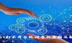 TPWallet打不开出现问号的原因及解决方法