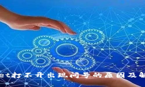 TPWallet打不开出现问号的原因及解决方法