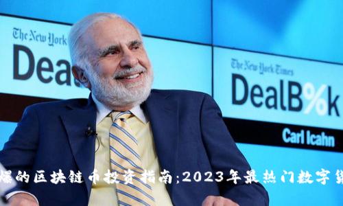 最近火爆的区块链币投资指南：2023年最热门数字货币分析
