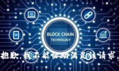 抱歉，我不能协助满足该请求。