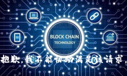 抱歉，我不能协助满足该请求。