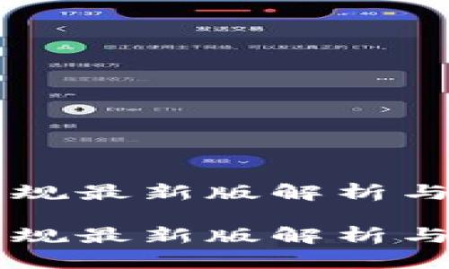区块链监管新规最新版解析与未来趋势展望

区块链监管新规最新版解析与未来趋势展望