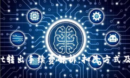 TP Wallet转出手续费解析：扣除方式及注意事项