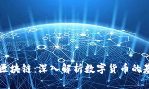 比特币与区块链：深入解析数字货币的基础与应用