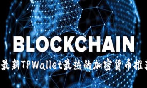 2023年最新TPWallet最热的加密货币推荐与分析