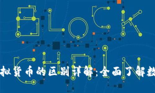 区块链币与虚拟货币的区别详解：全面了解数字货币的世界