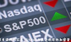 区块链项目源代码汇总：GitHub上最受欢迎的加密