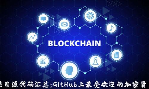 
区块链项目源代码汇总：GitHub上最受欢迎的加密货币源代码