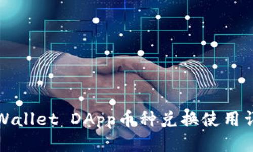 TPWallet DApp币种兑换使用详解
