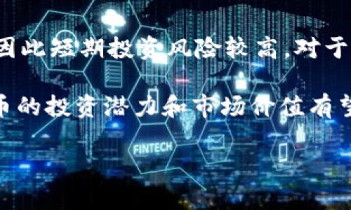   PI币共识算法区块链详解：新一代加密货币的崛起 / 
 guanjianci PI币, 共识算法, 区块链, 加密货币 /guanjianci 

随着区块链技术的快速发展，加密货币成为了越来越多人关注的焦点。其中，PI币作为一款新型加密货币，因其独特的共识算法和易于挖矿的特性而受到用户的广泛关注。本文将对PI币的共识算法及其在区块链中的应用展开详细讨论。

1. 什么是PI币？
PI币（Pi Network）是一种基于区块链技术的数字资产，它致力于为普通用户提供一个可以简单参与的加密货币挖矿平台。与传统的加密货币，如比特币或以太坊，需要较高的技术门槛和硬件支持不同，PI币允许用户在手机上通过简单的点击进行挖矿。这一特点使得PI币的参与门槛大大降低，吸引了众多用户参与其中。

2. PI币的共识算法
PI币的共识算法是其核心特性之一。与典型的工作量证明（PoW）或权益证明（PoS）算法不同，PI币采用了一种名为“社交共识”的算法。社交共识的核心机制是通过用户之间的信用和社交网络来验证交易。在这个过程中，用户在挖矿时不仅依赖于硬件计算能力，而是依赖于其在社交网络中的朋友数量和信誉度。

具体来说，用户在应用程序中挖矿时，会通过邀请好友或增加社交关系来提升个人的挖矿效率。这一设计方式既增强了人际间的互动，也充分利用了社交网络的潜能，确保PI币的安全性和稳定性。

3. PI币的特点与优势
PI币有以下几个显著的特点与优势：
ul
    listrong易于挖矿：/strong用户只需下载PI Network应用程序并通过简单操作即可开始挖矿，无需昂贵的硬件设备。/li
    listrong社交网络驱动：/strong挖矿效率与用户的社交关系直接相关，鼓励用户建立更多的联系，从而提升整个网络的安全性。/li
    listrong可持续发展：/strongPI币的生态系统旨在确保交易的可持续性与安全性，用户之间的信用体系能够形成良性的循环。/li
    listrong用户友好：/strong该平台注重用户体验，界面友好，适合任何年龄段的用户使用。/li
/ul

4. PI币的挖矿方式
用户在PI Network上的挖矿方式主要分为三个阶段。在第一阶段，用户只需通过应用进行每天的“点击”来挖矿。在第二阶段，用户可以通过邀请好友加入来提升个人的挖矿能力，并获得更多的收益。在第三阶段，PI币将进入主网阶段，用户可以开始进行真正的交易和各种区块链应用。

5. PI币的未来与挑战
虽然PI币在加密货币市场上取得了显著的关注，但它依然面临着许多挑战。例如，如何确保其网络安全性、如何在全球范围内实现更广的应用，以及如何应对竞争对手的挑战等。同时，PI币的成功还依赖于其社区的发展和用户的参与程度。

6. 相关问题讨论

问题1：PI币与传统比特币有什么不同？
PI币与比特币的根本区别在于其挖矿方式和共识算法。比特币采用的是工作量证明（PoW）机制，用户需要通过计算复杂的数学题来获得比特币，而PI币则采用社交共识模型，用户在社交网络中通过参与与朋友的互动来挖矿。这一机制减少了对硬件的依赖，使得更普通的用户也能参与到加密货币的生态系统中。

此外，比特币的交易确认时间通常较长，而PI币的设计可以在更短的时间内完成交易验证。此外，PI币的发行量和供应机制也与比特币有显著差异，PI币的发行更加稳健，有可能避免由于交易高峰导致的网络拥堵问题。

问题2：如何参与PI币的挖矿？
参与PI币的挖矿非常简单，用户仅需遵循以下步骤：首先在智能手机应用商店下载PI Network应用程序并注册一个账户。其次，用户需要每日登录应用程序，点击“挖矿”按钮，这样就可以开始挖掘PI币。随后，用户可以通过邀请朋友加入来增加自己的挖矿能力，社交活动越多，获得的收益也会越高。

在挖矿的过程中，用户还可以查看自己的挖矿效果、好友数量和社交圈效应。这款应用程序的设计旨在降低用户的参与门槛，使每个人都能轻松体验区块链带来的便利。

问题3：PI币的安全性如何？
PI币的安全性主要由其社交共识机制和去中心化性质所保障。在PI Network中，用户的挖矿效率与其社交网络相关联，这就意味着，任何恶意行为或攻击行为都需要面对网络中大量正常用户的制约。此外，PI币建立的信用体系也有助于提升网络整体安全性。

不过，用户在参与PI币网络的过程中，依然应保持警惕，如保护好个人账户信息，避免分享敏感信息。同时，随着PI币逐渐向主网过渡，核心团队也会在安全性上不断加强，从而确保用户资产的安全。

问题4：PI币的实际应用有哪些？
尽管目前PI币还处于发展阶段，但其团队已经设想了一系列潜在的实际应用场景。包括在线支付、商品购置和跨境转账等。在开通主网之后，PI币用户可以通过其平台直接进行交易，也可以在电商网站和商户处使用PI币进行支付。

此外，随着社区用户数量的增加，PI币有可能在特定领域内建立生态系统，例如去中心化金融（DeFi）、即将兴起的Web 3.0等。利用区块链技术的透明与安全性，PI币可能会成为许多服务和产品的支付手段。

问题5：如何评价PI币的市场前景？
PI币的市场前景与其用户基础和技术发展密切相关。从2021年开始受益于广泛的用户参与和社交网络效应，PI币的未来显然是乐观的。然而，市场上存在许多竞争者，且加密货币市场的规范化和合规性问题也会对其产生影响。

因此，评估PI币的市场前景时，需要关注其技术的进步、用户群体的稳步增长以及团队的战略布局。只有在各方面条件都具备的情况下，PI币才能在激烈的加密货币市场中立足，并实现进一步的商业化应用。

问题6：如何看待PI币的长期投资价值？
投资PI币的长期价值需考虑多个因素，包括市场需求、技术发展、团队背景和政策环境等。与其他加密货币相似，PI币的价格波动可能会非常剧烈，因此短期投资风险较高。对于长期投资者来说，关注PI币的项目进展、社区活跃度以及广泛接受度将是判断其投资潜力的关键。

虽然PI币目前尚在完善中，但其独特的挖矿方式和社交共识机制为其提供了充足的发展空间。若能够顺利实现战略发展并有效吸引用户参与，PI币的投资潜力和市场价值有望实现增长。

以上就是关于PI币共识算法及其在区块链中应用的全面阐述，希望对您了解PI币有所帮助。