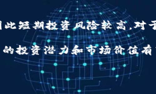   PI币共识算法区块链详解：新一代加密货币的崛起 / 
 guanjianci PI币, 共识算法, 区块链, 加密货币 /guanjianci 

随着区块链技术的快速发展，加密货币成为了越来越多人关注的焦点。其中，PI币作为一款新型加密货币，因其独特的共识算法和易于挖矿的特性而受到用户的广泛关注。本文将对PI币的共识算法及其在区块链中的应用展开详细讨论。

1. 什么是PI币？
PI币（Pi Network）是一种基于区块链技术的数字资产，它致力于为普通用户提供一个可以简单参与的加密货币挖矿平台。与传统的加密货币，如比特币或以太坊，需要较高的技术门槛和硬件支持不同，PI币允许用户在手机上通过简单的点击进行挖矿。这一特点使得PI币的参与门槛大大降低，吸引了众多用户参与其中。

2. PI币的共识算法
PI币的共识算法是其核心特性之一。与典型的工作量证明（PoW）或权益证明（PoS）算法不同，PI币采用了一种名为“社交共识”的算法。社交共识的核心机制是通过用户之间的信用和社交网络来验证交易。在这个过程中，用户在挖矿时不仅依赖于硬件计算能力，而是依赖于其在社交网络中的朋友数量和信誉度。

具体来说，用户在应用程序中挖矿时，会通过邀请好友或增加社交关系来提升个人的挖矿效率。这一设计方式既增强了人际间的互动，也充分利用了社交网络的潜能，确保PI币的安全性和稳定性。

3. PI币的特点与优势
PI币有以下几个显著的特点与优势：
ul
    listrong易于挖矿：/strong用户只需下载PI Network应用程序并通过简单操作即可开始挖矿，无需昂贵的硬件设备。/li
    listrong社交网络驱动：/strong挖矿效率与用户的社交关系直接相关，鼓励用户建立更多的联系，从而提升整个网络的安全性。/li
    listrong可持续发展：/strongPI币的生态系统旨在确保交易的可持续性与安全性，用户之间的信用体系能够形成良性的循环。/li
    listrong用户友好：/strong该平台注重用户体验，界面友好，适合任何年龄段的用户使用。/li
/ul

4. PI币的挖矿方式
用户在PI Network上的挖矿方式主要分为三个阶段。在第一阶段，用户只需通过应用进行每天的“点击”来挖矿。在第二阶段，用户可以通过邀请好友加入来提升个人的挖矿能力，并获得更多的收益。在第三阶段，PI币将进入主网阶段，用户可以开始进行真正的交易和各种区块链应用。

5. PI币的未来与挑战
虽然PI币在加密货币市场上取得了显著的关注，但它依然面临着许多挑战。例如，如何确保其网络安全性、如何在全球范围内实现更广的应用，以及如何应对竞争对手的挑战等。同时，PI币的成功还依赖于其社区的发展和用户的参与程度。

6. 相关问题讨论

问题1：PI币与传统比特币有什么不同？
PI币与比特币的根本区别在于其挖矿方式和共识算法。比特币采用的是工作量证明（PoW）机制，用户需要通过计算复杂的数学题来获得比特币，而PI币则采用社交共识模型，用户在社交网络中通过参与与朋友的互动来挖矿。这一机制减少了对硬件的依赖，使得更普通的用户也能参与到加密货币的生态系统中。

此外，比特币的交易确认时间通常较长，而PI币的设计可以在更短的时间内完成交易验证。此外，PI币的发行量和供应机制也与比特币有显著差异，PI币的发行更加稳健，有可能避免由于交易高峰导致的网络拥堵问题。

问题2：如何参与PI币的挖矿？
参与PI币的挖矿非常简单，用户仅需遵循以下步骤：首先在智能手机应用商店下载PI Network应用程序并注册一个账户。其次，用户需要每日登录应用程序，点击“挖矿”按钮，这样就可以开始挖掘PI币。随后，用户可以通过邀请朋友加入来增加自己的挖矿能力，社交活动越多，获得的收益也会越高。

在挖矿的过程中，用户还可以查看自己的挖矿效果、好友数量和社交圈效应。这款应用程序的设计旨在降低用户的参与门槛，使每个人都能轻松体验区块链带来的便利。

问题3：PI币的安全性如何？
PI币的安全性主要由其社交共识机制和去中心化性质所保障。在PI Network中，用户的挖矿效率与其社交网络相关联，这就意味着，任何恶意行为或攻击行为都需要面对网络中大量正常用户的制约。此外，PI币建立的信用体系也有助于提升网络整体安全性。

不过，用户在参与PI币网络的过程中，依然应保持警惕，如保护好个人账户信息，避免分享敏感信息。同时，随着PI币逐渐向主网过渡，核心团队也会在安全性上不断加强，从而确保用户资产的安全。

问题4：PI币的实际应用有哪些？
尽管目前PI币还处于发展阶段，但其团队已经设想了一系列潜在的实际应用场景。包括在线支付、商品购置和跨境转账等。在开通主网之后，PI币用户可以通过其平台直接进行交易，也可以在电商网站和商户处使用PI币进行支付。

此外，随着社区用户数量的增加，PI币有可能在特定领域内建立生态系统，例如去中心化金融（DeFi）、即将兴起的Web 3.0等。利用区块链技术的透明与安全性，PI币可能会成为许多服务和产品的支付手段。

问题5：如何评价PI币的市场前景？
PI币的市场前景与其用户基础和技术发展密切相关。从2021年开始受益于广泛的用户参与和社交网络效应，PI币的未来显然是乐观的。然而，市场上存在许多竞争者，且加密货币市场的规范化和合规性问题也会对其产生影响。

因此，评估PI币的市场前景时，需要关注其技术的进步、用户群体的稳步增长以及团队的战略布局。只有在各方面条件都具备的情况下，PI币才能在激烈的加密货币市场中立足，并实现进一步的商业化应用。

问题6：如何看待PI币的长期投资价值？
投资PI币的长期价值需考虑多个因素，包括市场需求、技术发展、团队背景和政策环境等。与其他加密货币相似，PI币的价格波动可能会非常剧烈，因此短期投资风险较高。对于长期投资者来说，关注PI币的项目进展、社区活跃度以及广泛接受度将是判断其投资潜力的关键。

虽然PI币目前尚在完善中，但其独特的挖矿方式和社交共识机制为其提供了充足的发展空间。若能够顺利实现战略发展并有效吸引用户参与，PI币的投资潜力和市场价值有望实现增长。

以上就是关于PI币共识算法及其在区块链中应用的全面阐述，希望对您了解PI币有所帮助。