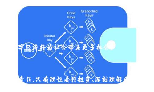 biao ti/biao ti比特币与区块链诈骗的区别解析/biao ti

比特币, 区块链, 诈骗, 投资/guanjianci

# 比特币与区块链诈骗的区别解析

在当今数字经济时代，比特币和区块链作为两大热门话题，吸引了投资者和技术爱好者的关注。然而，随着这些新兴技术的发展，诈骗行为也层出不穷。本文将深入探讨比特币和区块链诈骗之间的区别，帮助读者更好地识别和防范潜在的欺诈行为。

## 什么是比特币与区块链？

### 比特币

比特币是一种去中心化的数字货币，由匿名的程序员在2009年创建。其设计目的是为了提供一种无需中介机构、点对点进行交易的货币。比特币基于区块链技术，这也使得交易过程透明且安全。

### 区块链

区块链是一种分布式账本技术，通过将数据分成区块，并通过加密算法将其串联起来，从而形成一个清晰且不可篡改的记录。这一技术不仅仅应用于数字货币，也在医疗、金融、供应链等多个领域展现出巨大的潜力。

## 比特币和区块链诈骗的定义

### 比特币诈骗

比特币诈骗通常指利用比特币这一数字货币的特性进行的欺诈行为。例如，假冒投资平台、虚假的ICO（首次代币发行）项目，以及通过钓鱼网站窃取用户的比特币私钥等。

### 区块链诈骗

区块链诈骗则更加广泛，涉及利用技术或伪装成合法的区块链项目实施诈骗。例如，创建虚假的区块链项目、伪造的白皮书、以及通过技术手段获取用户数据等。

## 如何识别比特币诈骗？

识别比特币诈骗需要从多个方面进行分析：

### 1. 项目的合法性

在投资比特币项目之前，务必认真研究该项目的合法性。确认项目是否在透明的平台上发布，是否有真实的团队成员参与，以及是否有公司注册信息。

### 2. 群体与在线评论

在社交媒体平台或投资论坛上查询项目及其反馈，看看其他用户对该项目的评价，特别是那些负面的评论，通常可以提供重要线索。

### 3. 高额回报的承诺

对于高额回报的承诺应该保持警惕。合法的投资很少会承诺快速且高额的回报，如果某个平台声称可以在短时间内翻倍，那可能是个骗局。

## 如何识别区块链诈骗？

对于区块链 scams 的识别也同样重要：

### 1. 白皮书的真实性

白皮书是区块链项目宣称的技术文档，内容应该详实且具备可行性。如果发现白皮书中的技术描述模糊不清，或者未提供任何实质性内容，需谨慎对待。

### 2. 开发团队成员

审查项目开发团队的背景，是否有实际的区块链开发经验。他们在行业内的声誉也是评估项目是否安全的重要标准。

### 3. 技术透明度

合法的区块链项目通常会开放其源代码，或提供透明的代码审计。若某个项目隐藏其技术细节，可能是在掩饰某些问题。

## 比特币和区块链诈骗的危害

比特币和区块链诈骗的危害不仅限于财产损失，还可能对整个市场的信心造成严重影响。以下是在诈骗发生时可能出现的一些危害：

1. **投资者信心受损**：当用户因为诈骗失去投资时，他们对整个比特币或区块链市场的信心往往会受到影响。这可能会导致市场的剧烈波动和人们对数字货币的更加谨慎态度。

2. **法律问题**：涉及诈骗的项目可能会引起法律调查，不仅会影响项目团队，投资者也可能面临失去投资的风险。

3. **技术滥用**：诈骗者可能利用技术手段非法获取用户信息，甚至利用用户深信的技术进行恶意操作，导致数据泄露或资产损失。

## 相关问题解析

### 问题1：是否所有的比特币投资都是诈骗？

比特币作为一种投资工具，其高度波动性和不确定性使得一些人对其投资产生误解。实际上，并非所有比特币投资都是诈骗。合法的投资可以通过正规的渠道购买，并保持对投资项目的清晰理解。

### 问题2：如何安全地购买比特币？

购买比特币时应避免通过不明渠道或不受监管的平台进行交易。建议选择知名的交易所，并使用安全的钱包存储比特币。同时，关注市场动态，选择合适的购买时机，避免因冲动而导致损失。

### 问题3：哪些特征可以帮助识别区块链项目的合法性？

识别区块链项目的合法性要注意其透明度和可靠性。查阅项目的白皮书，分析团队的背景，以及第三方的独立审计报告，都是评估项目身份真实性的重要步骤。

### 问题4：如何增强对比特币和区块链的知识？

增强对数字货币及区块链知识，首先要关注行业新闻、阅读相关书籍、参加线上及线下的研讨会，尤其是关于数字货币和区块链的教育课程，可以提高你对这一领域的理解。

### 问题5：是否可以通过法律手段追讨数字货币诈骗的损失？

在一些情况下，受害者可能能够通过法律手段追讨损失，但这通常取决于具体的情况，包括案发地点、犯罪类型等。结合法律顾问启动相关程序，可能会更有利于保护自身权益。

### 问题6：未来比特币和区块链的趋势如何？

尽管面临许多挑战，但比特币和区块链的未来仍然被看好。越来越多的企业和金融机构开始接纳数字货币，区块链技术的应用场景也在不断扩展。随着技术的成熟和规范化，未来的数字经济将为社会带来更多机会。

## 结语

比特币和区块链作为技术和金融创新的结合体，其影响不仅仅在于数字资产的买卖，更在于整个社会各个层面的变革。预防诈骗、增强自身的辨别能力，是我们每一个数字时代公民的责任。只有理性看待投资、深刻理解区块链与比特币的本质，才能在这个创新的浪潮中把握机会。希望本文能为你提供一些有价值的视角和实用的技巧，帮助你更好地识别比特币和区块链的诈骗行为，保护自己的投资利益。