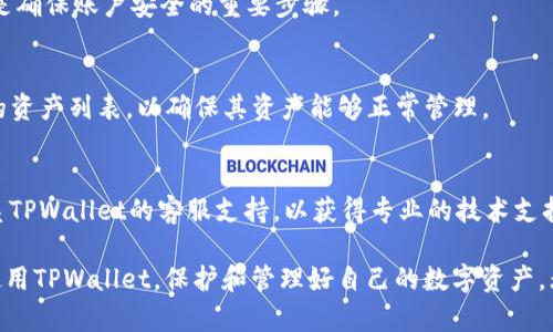   如何取消TPWallet同步选择网络设置，轻松管理你的数字资产 / 

 guanjianci TPWallet, 同步选择网络, 取消设置, 数字资产管理 /guanjianci 

在当今数字货币管理的时代，TPWallet作为一款功能强大的数字资产钱包，受到越来越多用户的喜爱。TPWallet支持多种网络选项，用户可以根据自己的需要选择不同的区块链网络。但有时用户会希望取消网络同步选择，以便更灵活地管理资产。在本文中，我们将详细介绍如何取消TPWallet的同步选择网络设置，以及常见问题解答，帮助你更好地使用这款钱包。

一、TPWallet简介
TPWallet是一款旨在满足用户数字资产管理需求的多链钱包。它支持以太坊、比特币、波场等多种区块链资产的存储与交易。用户可以通过TPWallet安全地保存自己的私钥、转账及接收数字资产，并参与去中心化金融（DeFi）应用。该钱包注重用户体验，提供了的界面，方便用户进行各种操作。

二、什么是同步选择网络
在TPWallet中，用户可以选择不同的网络进行资产管理。例如，Ethereum网络、Binance Smart Chain等。同步选择网络的功能使钱包可以快速连接到所选的区块链，提供实时的资产信息和交易服务。此外，用户可以根据需要随时切换网络，以便进行不同区块链之间的资产操作。

三、为什么要取消同步选择网络
虽然同步选择网络功能为用户提供了便利，但有时候用户可能会希望取消此设置，例如：
ul
    li安全考虑：在使用某些网络时，用户可能会感到不安全，因此需要取消此选择。/li
    li连接问题：有时由于网络问题，用户可能希望重新选择网络或切换到其他网络。/li
    li简化管理：有些用户可能只需要管理特定网络的资产，因此希望避免不必要的网络干扰。/li
/ul

四、如何取消TPWallet同步选择网络设置
以下是取消TPWallet同步选择网络设置的详细步骤：

h4步骤1：打开TPWallet应用/h4
首先，在你的智能设备上找到并打开TPWallet应用。确保你的钱包已经解锁并能访问主界面。

h4步骤2：进入设置菜单/h4
在主界面上，找到设置图标（通常是一个齿轮图标），点击进入设置菜单。在这里，你可以找到与网络相关的选项。

h4步骤3：选择网络管理选项/h4
在设置菜单中找到“网络管理”或“网络设置”选项。点击进入，这里会列出所有可用的网络和你当前的选择情况。

h4步骤4：取消同步选择/h4
在网络管理界面，你将看到“同步选择”或类似的选项。找到该选项后，通常会有一个切换开关或取消按钮。点击这个开关或按钮，确认你的操作。此时，TPWallet将不再同步选择当前网络。

h4步骤5：确认更改/h4
返回网络管理界面，确认你的设置改变已经生效。如果操作成功，界面应该会显示为取消了同步选择。

h4步骤6：测试网络连接/h4
为了确保更改已经成功，你可以尝试切换到其他网络，查看资产信息是否正常显示。这一过程也有助于确保钱包的功能正常。

五、TPWallet使用注意事项
在使用TPWallet的过程中，以下几点是需要注意的：
ul
    li确保钱包备份：在进行任何网络设置更改之前，请确保你已经备份了钱包的私钥或助记词，以防丢失或意外情况发生。/li
    li网络安全：在连接不同网络时，请确保你是在安全环境下进行的，避免在公用Wi-Fi等不安全网络下进行操作。/li
    li软件更新：定期检查TPWallet是否有更新版本，以保障软件的安全性和功能性。/li
    li和社区互动：参与TPWallet社区，向其他用户学习经验，共享使用心得。/li
/ul

六、常见问题解答
h41. TPWallet中的不同网络有什么区别？/h4
不同的区块链网络有各自不同的特点和优劣势。例如，以太坊支持智能合约和去中心化应用（DApps），而波场则以高速交易和低手续费闻名。每个网络的资产类型、交易速度、手续费等都有差异，因此用户根据自己的需求选择合适的网络十分重要。

h42. 如果我取消了网络同步选择，是否会影响我的资产？/h4
取消网络同步选择不会影响你在TPWallet中的资产。你仍然可以通过手动选择任意网络来管理你的资产。同步只是为了方便自动更新信息，并不会影响资产存储或操作。

h43. 如何知道我的TPWallet是否同步了选择网络？/h4
你可以在网络管理选项中查看当前的网络状态。如果在该界面中看到“同步已启用”的信息，则表示钱包正在进行同步。具体状态也会在网络选择下方的提示中显示。

h44. 在使用TPWallet时如何确保安全性？/h4
增强TPWallet安全性的措施包括定期更新应用程序、使用强密码、开启双重认证（如果有的话）以及不在公共网络环境下使用钱包。此外，备份私钥和助记词也是确保账户安全的重要步骤。

h45. TPWallet支持哪种类型的资产？/h4
TPWallet支持多种主流数字资产，包括以太坊（ETH）、比特币（BTC）、波场（TRX）、以及基于ERC-20和BEP-20标准的各种代币。用户应仔细查看TPWallet支持的资产列表，以确保其资产能够正常管理。

h46. 在网络选择中遇到问题，应该如何解决？/h4
如果在网络选择中遇到问题，可以尝试重新启动TPWallet、检查网络连接，或者查看钱包的官方帮助文档和用户社区，找出可能的解决方案。同时，可以考虑联系TPWallet的客服支持，以获得专业的技术支持。

总结：通过取消TPWallet的同步选择网络设置，用户能够更灵活地管理自己的数字资产。我们希望本文的详细操作指南和常见问题解答能够帮助用户更好地使用TPWallet，保护和管理好自己的数字资产。无论你是数字货币的新手还是老手，都应充分利用钱包的功能，为你的数字资产提供安全保障。