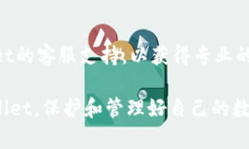   如何取消TPWallet同步选择网络设置，轻松管理你的数字资产 / 

 guanjianci TPWallet, 同步选择网络, 取消设置, 数字资产管理 /guanjianci 

在当今数字货币管理的时代，TPWallet作为一款功能强大的数字资产钱包，受到越来越多用户的喜爱。TPWallet支持多种网络选项，用户可以根据自己的需要选择不同的区块链网络。但有时用户会希望取消网络同步选择，以便更灵活地管理资产。在本文中，我们将详细介绍如何取消TPWallet的同步选择网络设置，以及常见问题解答，帮助你更好地使用这款钱包。

一、TPWallet简介
TPWallet是一款旨在满足用户数字资产管理需求的多链钱包。它支持以太坊、比特币、波场等多种区块链资产的存储与交易。用户可以通过TPWallet安全地保存自己的私钥、转账及接收数字资产，并参与去中心化金融（DeFi）应用。该钱包注重用户体验，提供了的界面，方便用户进行各种操作。

二、什么是同步选择网络
在TPWallet中，用户可以选择不同的网络进行资产管理。例如，Ethereum网络、Binance Smart Chain等。同步选择网络的功能使钱包可以快速连接到所选的区块链，提供实时的资产信息和交易服务。此外，用户可以根据需要随时切换网络，以便进行不同区块链之间的资产操作。

三、为什么要取消同步选择网络
虽然同步选择网络功能为用户提供了便利，但有时候用户可能会希望取消此设置，例如：
ul
    li安全考虑：在使用某些网络时，用户可能会感到不安全，因此需要取消此选择。/li
    li连接问题：有时由于网络问题，用户可能希望重新选择网络或切换到其他网络。/li
    li简化管理：有些用户可能只需要管理特定网络的资产，因此希望避免不必要的网络干扰。/li
/ul

四、如何取消TPWallet同步选择网络设置
以下是取消TPWallet同步选择网络设置的详细步骤：

h4步骤1：打开TPWallet应用/h4
首先，在你的智能设备上找到并打开TPWallet应用。确保你的钱包已经解锁并能访问主界面。

h4步骤2：进入设置菜单/h4
在主界面上，找到设置图标（通常是一个齿轮图标），点击进入设置菜单。在这里，你可以找到与网络相关的选项。

h4步骤3：选择网络管理选项/h4
在设置菜单中找到“网络管理”或“网络设置”选项。点击进入，这里会列出所有可用的网络和你当前的选择情况。

h4步骤4：取消同步选择/h4
在网络管理界面，你将看到“同步选择”或类似的选项。找到该选项后，通常会有一个切换开关或取消按钮。点击这个开关或按钮，确认你的操作。此时，TPWallet将不再同步选择当前网络。

h4步骤5：确认更改/h4
返回网络管理界面，确认你的设置改变已经生效。如果操作成功，界面应该会显示为取消了同步选择。

h4步骤6：测试网络连接/h4
为了确保更改已经成功，你可以尝试切换到其他网络，查看资产信息是否正常显示。这一过程也有助于确保钱包的功能正常。

五、TPWallet使用注意事项
在使用TPWallet的过程中，以下几点是需要注意的：
ul
    li确保钱包备份：在进行任何网络设置更改之前，请确保你已经备份了钱包的私钥或助记词，以防丢失或意外情况发生。/li
    li网络安全：在连接不同网络时，请确保你是在安全环境下进行的，避免在公用Wi-Fi等不安全网络下进行操作。/li
    li软件更新：定期检查TPWallet是否有更新版本，以保障软件的安全性和功能性。/li
    li和社区互动：参与TPWallet社区，向其他用户学习经验，共享使用心得。/li
/ul

六、常见问题解答
h41. TPWallet中的不同网络有什么区别？/h4
不同的区块链网络有各自不同的特点和优劣势。例如，以太坊支持智能合约和去中心化应用（DApps），而波场则以高速交易和低手续费闻名。每个网络的资产类型、交易速度、手续费等都有差异，因此用户根据自己的需求选择合适的网络十分重要。

h42. 如果我取消了网络同步选择，是否会影响我的资产？/h4
取消网络同步选择不会影响你在TPWallet中的资产。你仍然可以通过手动选择任意网络来管理你的资产。同步只是为了方便自动更新信息，并不会影响资产存储或操作。

h43. 如何知道我的TPWallet是否同步了选择网络？/h4
你可以在网络管理选项中查看当前的网络状态。如果在该界面中看到“同步已启用”的信息，则表示钱包正在进行同步。具体状态也会在网络选择下方的提示中显示。

h44. 在使用TPWallet时如何确保安全性？/h4
增强TPWallet安全性的措施包括定期更新应用程序、使用强密码、开启双重认证（如果有的话）以及不在公共网络环境下使用钱包。此外，备份私钥和助记词也是确保账户安全的重要步骤。

h45. TPWallet支持哪种类型的资产？/h4
TPWallet支持多种主流数字资产，包括以太坊（ETH）、比特币（BTC）、波场（TRX）、以及基于ERC-20和BEP-20标准的各种代币。用户应仔细查看TPWallet支持的资产列表，以确保其资产能够正常管理。

h46. 在网络选择中遇到问题，应该如何解决？/h4
如果在网络选择中遇到问题，可以尝试重新启动TPWallet、检查网络连接，或者查看钱包的官方帮助文档和用户社区，找出可能的解决方案。同时，可以考虑联系TPWallet的客服支持，以获得专业的技术支持。

总结：通过取消TPWallet的同步选择网络设置，用户能够更灵活地管理自己的数字资产。我们希望本文的详细操作指南和常见问题解答能够帮助用户更好地使用TPWallet，保护和管理好自己的数字资产。无论你是数字货币的新手还是老手，都应充分利用钱包的功能，为你的数字资产提供安全保障。