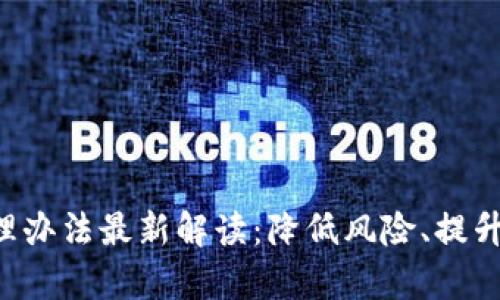 区块链外包管理办法最新解读：降低风险、提升效率、确保合规