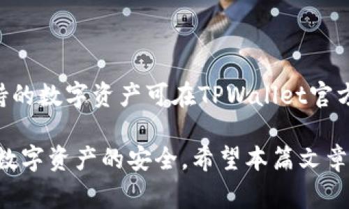   如何安全删除没有资产的TPWallet？详解删除步骤及注意事项 / 

 guanjianci TPWallet, 删除钱包, 数字资产, 钱包管理 /guanjianci 

TPWallet是一个热门的数字货币钱包，它允许用户存储、管理和交易多种数字资产。如果用户在使用TPWallet时发现自己没有任何资产或者不再需要这个钱包，删除钱包或清空其中的内容可能是必要的。然而，很多用户仍然对如何安全地删除没有资产的TPWallet钱包感到困惑。因此，本文将详细介绍TPWallet的删除步骤、注意事项以及相关问题的解答，帮助用户做出更好的决策。

一、TPWallet介绍

TPWallet是一个安全便捷的数字资产管理工具，它支持多币种存储和交易。用户可以方便地进行充值、转账、查看资产等操作。然而，对于某些用户来说，他们可能在使用TPWallet的过程中没有创建或持有任何资产，这时删除钱包就成为了一种选择。

二、删除TPWallet的必要性

许多用户在创建TPWallet时，可能是为了尝试或实验。但是当他们发现自己并不需要这个钱包时，继续持有它会占用空间和资源。此外，有些用户可能出于安全和隐私的考虑，希望删除没有资产的钱包，以避免未来可能的信息泄露或者操作错误。

三、删除没有资产的TPWallet步骤

在TPWallet中删除没有资产的钱包并不复杂。以下是删除步骤：

ol
  li首先，确保您已经备份了任何您可能需要的助记词或密钥。虽然您没有资产，但助记词或私钥仍然非常重要。/li
  li打开TPWallet应用程序，进入主界面。/li
  li在界面中找到您想要删除的钱包。在列表中，长按或者点击此钱包。/li
  li会出现一个选项菜单，选择“删除钱包”。/li
  li系统会弹出确认窗口，询问您是否确认删除此钱包。确认后，钱包将被删除。/li
/ol

完成以上步骤后，您的TPWallet中将不会再显示该钱包的信息。同时，请注意，删除钱包后，您将无法恢复它，也无法找回与之相关的所有数据。

四、删除TPWallet的注意事项

虽然删除钱包的过程很简单，但是用户在进行此操作时需要考虑以下几个注意事项：

ol
  li确保没有风险：在删除之前请确认钱包中确实没有任何资产。如果曾经持有资产但已经转出，则建议在确认余额为零的情况下再进行删除。/li
  li备份助记词：在删除之前，如果您有可能再次使用该钱包，请务必备份相关的助记词和私钥。删除后会失去所有访问该钱包的能力。/li
  li考虑交易记录：删除钱包不会清除与之相关的交易历史，但在以后查看交易记录时不会再有此钱包的信息。/li
  li安全性：确保删除前没有恶意软件或病毒影响系统，避免在不安全的设备上进行删除。/li
/ol

五、TPWallet如何保护隐私安全

即使删除了没有资产的钱包，为了避免遭受可能的网络攻击和隐私泄露，用户还需采取措施提高自己的安全性。首先，可以定期更改您的密码，并确保选择强密码。此外，用户应定期更新TPWallet应用，以获取最新的安全修复和功能。

另外，还可以使用双重认证保护账户的安全，增强账户的防护能力。最后，定期检查您的账户活动，如果发现任何可疑操作，应立即修改密码并联系TPWallet客服。

六、常见问题解答

以下是用户在使用TPWallet时常见的一些问题及其详细解答：

问题一：我删除钱包后还能找回吗？

删除TPWallet中的钱包后，将无法恢复该钱包及其相关的资产和资料。如果您只是想要放弃某个没有资产的钱包，那么删除是安全的，但如果你有可能未来需要恢复该钱包或数据，就必须提前备份好相关信息，特别是助记词和密钥。

大多数数字货币钱包都设计为一旦删除便无法恢复，以保护用户的隐私与安全。因此，在做出删除决策之前，请仔细考虑。

问题二：没有资产可以删除的钱包会影响安全性吗？

一般情况下，没有资产的钱包对安全性的影响是相对较小的，因为没有资产意味着不会被黑客攻击的目标。但是，该钱包本身的存在仍可能在服务提供商和网络上暴露用户的相关信息。

最好的做法是，如果您确实不打算使用该钱包，在确保没有任何遗留资产的情况下，可以及时删除掉。此外，用户应注意网络安全，保护好自己的设备，以免敏感信息泄露。

问题三：删除钱包后我还能再创建一个新钱包吗？

是的，删除TPWallet中的一个钱包并不会限制您再次创建新的钱包。您可以随时创建新的TPWallet，进行asset管理。需要注意的是，在创建新钱包时，请务必妥善保存助记词和私钥，以免再次面临无法恢复的风险。

问题四：TPWallet手机下载后是否需要注册？

TPWallet的使用流程是相对简单的。在下载完成后，用户可以直接创建新钱包，而不需要额外的注册步骤。在创建钱包时，用户只需设置密码和备份助记词，便可以开始体验数字资产的管理。但为了账户安全，建议设置强密码。

问题五：如何确保我的资产安全？

确保资产安全的方法有很多，首先是使用强密码、定期更改密码和开启双重验证是最基本的步骤。其次，定期备份助记词和私钥，避免由于设备丢失或故障造成的损失。此外，避免在不安全的网络环境下进行交易，使用可信任的设备进行操作。

问题六：TPWallet支持哪些数字资产？

TPWallet支持多种数字资产的管理，涵盖了主流的数字货币如比特币（BTC）、以太坊（ETH）、瑞波币（XRP）等。用户可以在TPWallet中轻松进行资产的存储、转移和交易。具体支持的数字资产可在TPWallet官方网站或应用内查看，以便用户选择适合的资产进行管理。

总结来说，删除没有资产的TPWallet是安全且必要的选择，但务必要谨慎操作并确保备份关键信息。通过上述的详细步骤和注意事项，用户可以顺利删除不再需要的钱包，保障数字资产的安全。希望本篇文章能够为您带来帮助，如有其他问题，随时与我们进行交流！