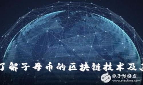 深入了解子母币的区块链技术及其应用