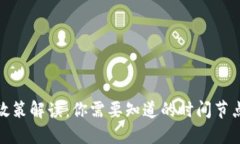 最新区块链政策解读：你需要知道的时间节点与