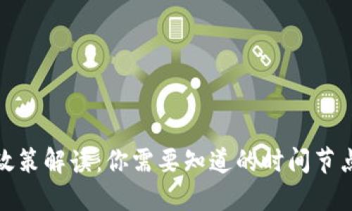 最新区块链政策解读：你需要知道的时间节点与发展趋势