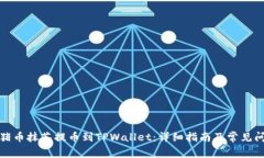 如何将猪币抹茶提币到TPWallet：详细指南及常见问