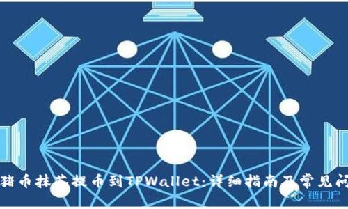 如何将猪币抹茶提币到TPWallet：详细指南及常见问题解答