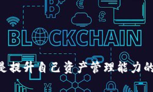   TP钱包自动多出币的真相与应对策略 / 
 guanjianci TP钱包, 自动多出币, 数字资产安全, 加密货币 /guanjianci 

随着数字货币的不断发展，越来越多的人开始使用不同的钱包应用来管理他们的加密资产。TP钱包作为其中一款比较受欢迎的数字资产管理工具，吸引了大批用户。然而，使用TP钱包的用户常常会遇到一个看似神秘的现象，就是钱包中自动多出了某些币种。这种情况让很多用户感到困惑和不安，甚至引发了一些不必要的恐慌。本文将详细探讨这一现象的原因、可能的解决方案，以及如何安全地管理您的数字资产。

### 现象描述

#### 什么是TP钱包？
TP钱包是一款集成了多种功能的数字资产管理工具，支持以太坊、比特币等多种主流数字货币的存储与交易。用户可以通过简单的操作，方便地进行资产的管理。不过，在实际使用的过程中，有一些用户会发现，自己的钱包中会自动增加某些币种，而对这些币种的来源却毫无头绪。

#### 自动多出的币是什么？
自动多出的币通常指的是一些项目方在某个时间节点进行的币种分发。这种情况在项目启动、版本更新或者推广活动中经常发生。例如，一些区块链项目会将新币分发给其早期用户，作为激励措施。在这种情况下，用户在其TP钱包中看到的“自动增加”的币种，实际上是这些项目方为用户提供的奖励。

### 现象的原因分析

#### 币种自动增加的常见原因
根据用户反馈，TP钱包中币种自动增加的原因主要有以下几种：
ul
    listrong项目方推广活动：/strong一些新项目可能会通过空投或奖励方案，将一定数量的代币分发给TP钱包的用户，作为一种吸引用户的策略。/li
    listrong分红机制：/strong某些加密资产存在分红机制，用户持币后，平台会自动将一定比例的币种分发至用户的钱包中。/li
    listrong交易所的赠币活动：/strong部分交易所会在特定时期向持有某种代币的用户进行赠币，通常这是作为促销的一部分。/li
    listrong用户私人交易或投资回报：/strong用户可能在不知情的情况下参与了某些项目的ICO或其他形式的投资，随着项目的成功，回报资金自动发放给用户的钱包。/li
/ul

### 如何处理自动多出的币

#### 用户应如何应对自动多出的币？
面对在TP钱包中自动多出的币，用户首先要保持冷静，了解这些币的来源和性质。以下是一些应对策略：
ul
    listrong研究币种背景：/strong通过项目官方渠道、社交媒体等了解新币的背景和推广策略，可以帮助用户判断这个币是否值得保留。/li
    listrong查看钱包交易记录：/strong利用钱包提供的交易记录查看功能，确认币种来源，确保没有异常交易发生。/li
    listrong咨询社区：/strong加入相关社区（如Telegram、Twitter等），寻找在同一钱包中出现相似现象的用户，分享经验和见解。/li
    listrong定期清理资产：/strong如果确定新币并无实际价值，可以及时进行清理，出售或兑换成其他主流币种。/li
/ul

### 如何保障数字资产安全

#### 确保数字资产安全的实践方式
对于所有数字资产用户，确保资产安全是首要任务。以下是一些建议：
ul
    listrong使用强密码：/strong确保钱包账户密码复杂，包含字母、数字和特殊字符，并定期更新密码。/li
    listrong启用双重认证：/strong启用双重认证可以为账户增加一层安全防护，即使密码被盗也能保护账户。/li
    listrong定期备份钱包：/strong定期备份钱包，并将备份文件存储在安全的地方，以防丢失。/li
    listrong参加安全教育：/strong参加相关的安全教育活动，提升对常见安全风险的辨别能力。/li
/ul

### 可能的相关问题

#### 1. 为什么TP钱包会自动显示某些我没有购买的币？
自动显示的币大多数情况下是由项目方进行的空投或奖励措施所致。用户可能毫无察觉地参与了某个活动，导致自动增加币种。用户在使用钱包时，应注意任何宣传活动、社交媒体公告，了解自己可能参与的项目。

#### 2. 如何确认某个币是否真实可靠？
用户可以通过以下几种方式确认币种的可靠性：ulli访问币种的官方网站和白皮书，了解项目背景及其愿景。/lili查看社交媒体渠道上的讨论，找到其他用户的反馈。/lili通过区块链浏览器查询该币在市场上的交易情况及流通量。/li/ul

#### 3. 倘若不希望自动增加的币继续增加，我该如何操作？
用户可以考虑选择不参与特定的活动和推广，或者在钱包设置中关闭相关的通知。这可能会影响到某些交易活动，所以用户需慎重考虑。同时，用户在接受新币时要谨慎，以免意外增加不必要的资产。

#### 4. 是否可以将自动多出的币兑换或出售？
通常情况下，用户可以将这些币兑换为其他主流数字货币，前提是该币在市场上有流通。用户需要确认该币的价值再进行操作，以防出现亏损。

#### 5. 这些自动增加的币为什么有时候没有任何价值？
这多是因为这些币是由新兴项目发出的，项目本身并未经过长时间的验证，导致其市场认可度低。用户应对新出现项目保持警惕，避免盲目投资。

#### 6. 如何更好地管理我的数字资产，以避免不必要的损失？
用户可通过保持对市场的关注、适时参与投资以及不断提升自我对数字货币的认知来管理资产。定期审视自己的资产配置，并按照风险偏好进行调整，做到心中有数，才能有效规避损失。

### 结论

在TP钱包中，自动增加的币种虽在一段时间内可能让用户感到困惑，但只要对其来源进行合理分析，并采取必要的管理措施，用户可以合理规避风险。数字资产的投资需谨慎，确保安全，不断学习是提升自己资产管理能力的重要方式。希望本文能够为您在TP钱包的使用中提供有价值的帮助。